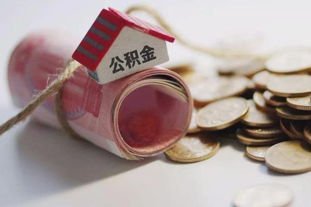 自贡公积金说我骗提让我还回去（欠了很多网贷想用公积金还）